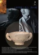 月刊目の眼 2013年 9月号 （小林秀雄と青山二郎の眼） [雑誌]