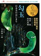 月刊目の眼 2017年 9月号 （勾玉　日本美のはじまり） [雑誌]