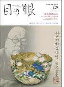月刊目の眼 2020年 12月号 （北大路魯山人　書・うつわ・骨董　３つの革新） [雑誌]