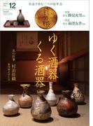月刊目の眼 2018年 12月号 （ゆく酒器くる酒器） [雑誌]