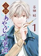 帝都あやかし代筆譚(話売り)　#1