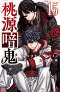 桃源暗鬼　15(少年チャンピオン・コミックス)