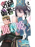 気絶勇者と暗殺姫【電子単行本】　2(少年チャンピオン・コミックス)