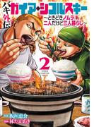 バキ外伝 ガイアとシコルスキー ～ときどきノムラ 二人だけど三人暮らし～　2(少年チャンピオン・コミックス)
