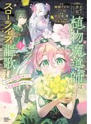 宮廷をクビになった植物魔導師はスローライフを謳歌する～のんびり世界樹を育てたら、最強領地ができました～　1(少年チャンピオン・コミックス)