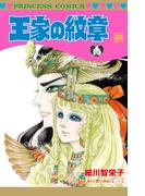 王家の紋章　69(プリンセス・コミックス)