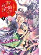 華仙公主夜話　その麗人、後宮の闇を斬る【電子特別版】　5(プリンセス・コミックス)