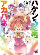 ハケンの忍者アカバネ　4(チャンピオンREDコミックス)