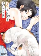 青の島とねこ一匹　8(ヤングチャンピオン烈コミックス)