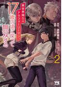 異世界帰りのアラフォーリーマン、17歳の頃に戻って無双する【電子単行本】　2(ヤングチャンピオン・コミックス)