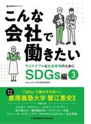 こんな会社で働きたい SDGs編3
