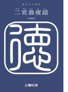 二宮翁夜話