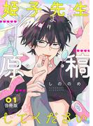 【全1-2セット】姫子先生ソレより原稿してください【合冊版】(mystick)