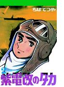 紫電改のタカ （2）