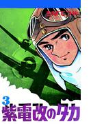 紫電改のタカ （3）