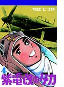 紫電改のタカ （4）