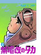 紫電改のタカ （6）