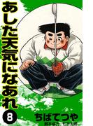 あした天気になあれ （8）