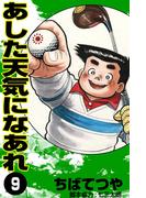 あした天気になあれ （9）