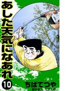 あした天気になあれ （10）