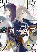 【全1-3セット】楽園ノイズ(MFコミックス アライブシリーズ)
