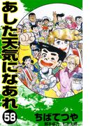 あした天気になあれ （58）