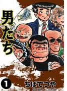 男たち （1）