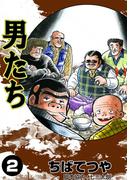 男たち （2）