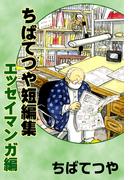 ちばてつや短編集　エッセイマンガ編