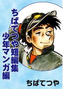 ちばてつや短編集　少年マンガ編