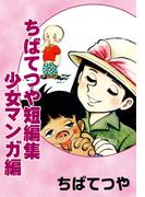 ちばてつや短編集　少女マンガ編