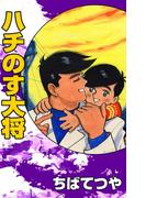 ハチのす大将