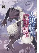 人狼への転生、魔王の副官　はじまりの章１０(EARTH STAR COMICS(アーススターコミックス))