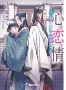 一心恋情～皇帝の番と秘密の子～(ラルーナ文庫)