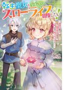 転生聖女は引きこもりスローライフを目指したい！(Ｊノベルライト)