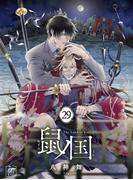 鼠ノ国 29話(アフォガードコミックス)