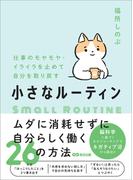 仕事のモヤモヤ・イライラを止めて自分を取り戻す　小さなルーティン