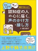 認知症の人の心に届く、声のかけ方・接し方　―「どうしよう！」「困った！」場面で役に立つ