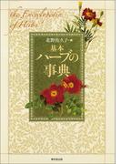 基本　ハーブの事典