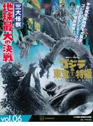 ゴジラ＆東宝特撮　OFFICIAL　MOOK　vol．06　三大怪獣　地球最大の決戦 （講談社シリーズMOOK）