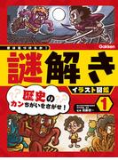 【全1-3セット】君は気づけるか！謎解きイラスト図鑑(君は気づけるか！謎解きイラスト図鑑)