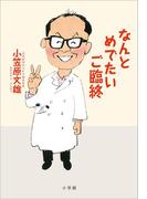 【全1-2セット】なんとめでたいご臨終