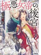 【全1-3セット】極悪女帝の後宮(小学館文庫キャラブン！)