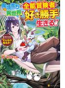 【全1-5セット】魔境育ちの全能冒険者は異世界で好き勝手生きる！！　追い出したクセに戻ってこいだと？そんなの知るか！！(アルファポリス)