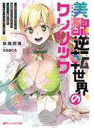 【全1-2セット】美醜逆転世界のクレリック ～美醜と貞操観念が逆転した異世界で僧侶になりました。淫欲の呪いを解くためにハーレムパーティで『儀式』します～(ダッシュエックス文庫DIGITAL)
