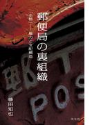 郵便局の裏組織～「全特」――権力と支配構造～