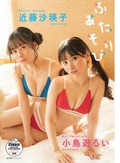 小鳥遊るい＆近藤沙瑛子　ふたりあそび　【STRiKE! DIGITAL PHOTOBOOK 028】