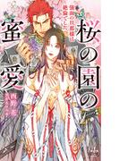 桜の園の蜜愛 ～強面の旦那様は絶倫でした～【honto限定特別版】(イラスト付き)(Cross novels)