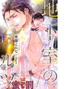 地下室のワルツ～蜜と罰～【おまけ付】(イラスト付き)(Cross novels)