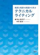 和訳と英訳の両面から学ぶテクニカルライティング(ＫＳ語学専門書)